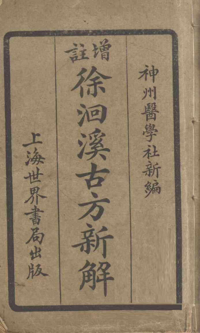 增注徐洄溪古方新解  卷1
